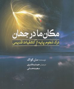 کتاب مکان ما در جهان | انتشارات سبزان