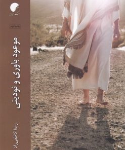 کتاب موعودباوری و نودینی | انتشارات ادیان و مذاهب