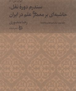 کتاب سندرم دوره نقل، حاشیه ای بر معماری علم | انتشارات دیبایه