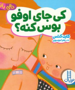 کتاب کی جای اوفو بوس کنه؟ | انتشارات فنی ایران نردبان