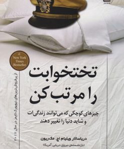 کتاب تختخوابت را مرتب کن | انتشارات کتاب کوله پشتی