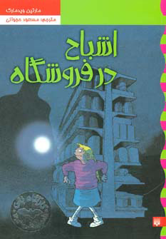 کتاب اشباح در فروشگاه | انتشارات پیدایش