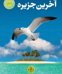 کتاب آخرین جزیره | انتشارات نشر کتاب پارسه