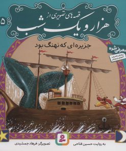 کتاب قصه های تصویری از هزار و یک شب (5) | انتشارات قدیانی