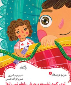 کتاب توی کمد نشسته و حرفی باهام نمی زنه! | انتشارات نیستان