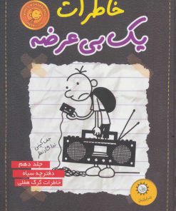 کتاب خاطرات یک بی عرضه 10 | انتشارات ایران بان