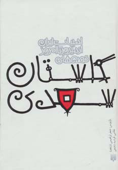 کتاب قصه های گلستان سعدی | انتشارات پیدایش