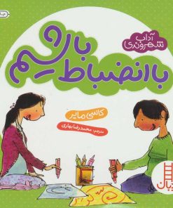 کتاب با انضباط باشیم | انتشارات فنی ایران نردبان