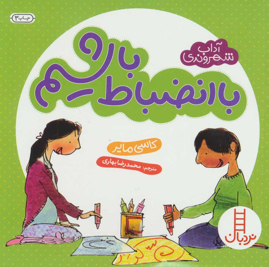 کتاب با انضباط باشیم | انتشارات فنی ایران نردبان