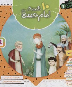 کتاب مجموعه 10 قصه از امام حسن (ع) | انتشارات قدیانی