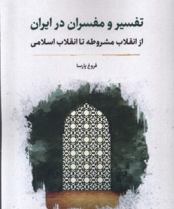 کتاب تفسیر و مفسران در ایران | انتشارات نگارستان اندیشه