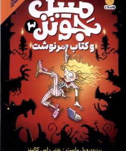 کتاب میبل جونز 3 | انتشارات ذکر