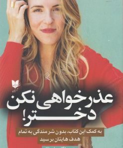 کتاب عذرخواهی نکن دختر | انتشارات آرایان