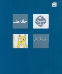 کتاب خانه ها | انتشارات کانون پرورش فکری کودکان و نوجوانان
