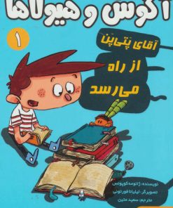 کتاب آگوس و هیولاها 1 | انتشارات هوپا