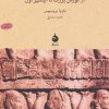 کتاب شاهنشاهی هخامنشی | انتشارات ماهی
