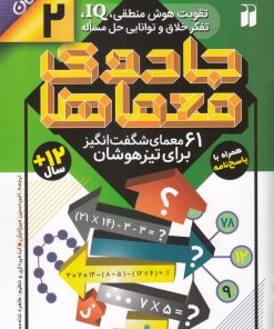 کتاب جادوی معماها 2 | انتشارات ذکر