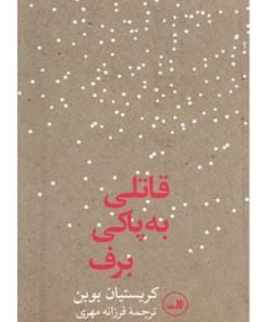 کتاب قاتلی به پاکی برف | انتشارات نشر ثالث