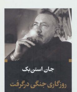 کتاب روزگاری جنگی در گرفت | انتشارات نگاه