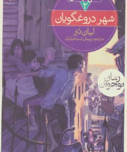کتاب شهر دروغگویان | انتشارات محراب قلم
