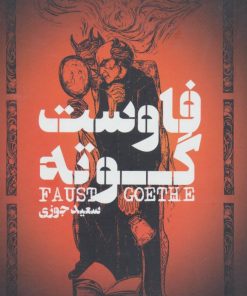 کتاب فاوست | انتشارات گل آذین