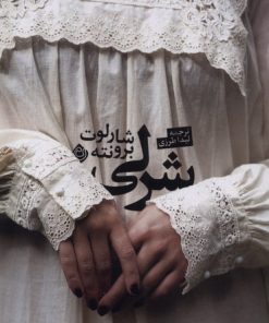 کتاب شرلی | انتشارات نیستان