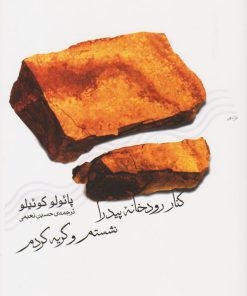 کتاب کنار رودخانه پیدرا نشستم و گریه کردم | انتشارات نشر ثالث