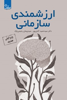 کتاب ارزشمندی سازمانی | انتشارات ابوعطا