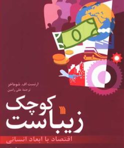 کتاب کوچک زیباست | انتشارات سروش