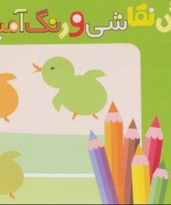 کتاب آموزش نقاشی و رنگ آمیزی 2 (حیوانات) | انتشارات قدیانی