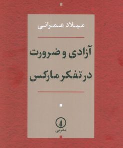 کتاب آزادی و ضرورت در تفکر مارکس | انتشارات نشر نی