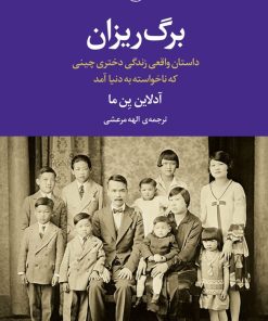 کتاب برگ ریزان | انتشارات مروارید