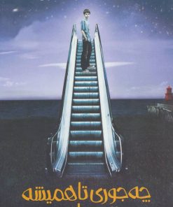 کتاب چه جوری تا همیشه زنده باشی | انتشارات پیدایش