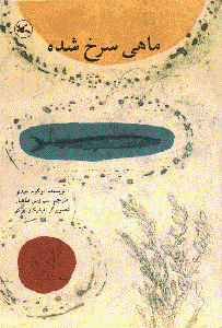 کتاب ماهی سرخ شده | انتشارات کانون پرورش فکری کودکان و نوجوانان