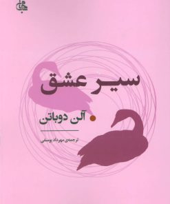 کتاب سیر عشق | انتشارات جامی مصدق