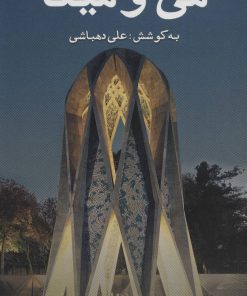 کتاب می و مینا | انتشارات نشر گویا