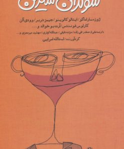 کتاب شوکران شیرین | انتشارات مروارید