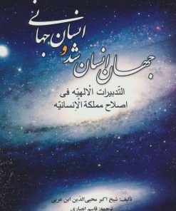 کتاب جهان انسان شد و انسان جهانی | انتشارات علم