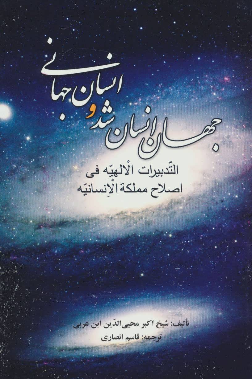 کتاب جهان انسان شد و انسان جهانی | انتشارات علم