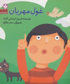 کتاب غول مهربان | انتشارات نشر پنجره