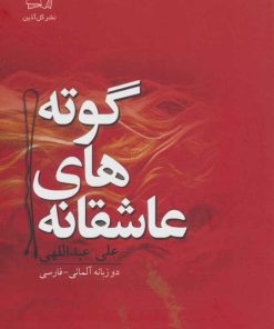 کتاب عاشقانه های گوته | انتشارات گل آذین