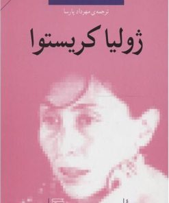 کتاب ژولیا کریستوا | انتشارات مرکز