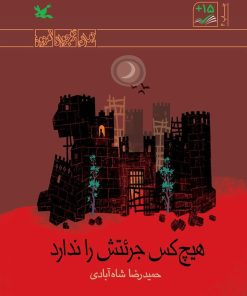 کتاب هیچ کس جرئتش را ندارد (ویژه نابینایان) | انتشارات کانون پرورش فکری کودکان و نوجوانان