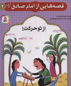کتاب قصه هایی از امام صادق (ع) 2 | انتشارات قدیانی