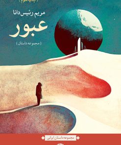 کتاب عبور | انتشارات نگاه