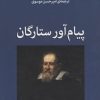 کتاب پیام آور ستارگان | انتشارات مرکز