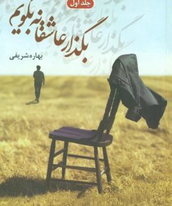 کتاب بگذار عاشقانه بگویم | انتشارات شقایق