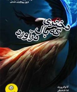 کتاب دختری که بال درآورد | انتشارات ایران بان