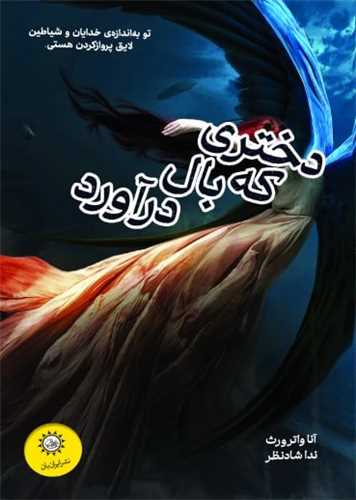 کتاب دختری که بال درآورد | انتشارات ایران بان