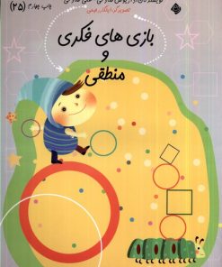 کتاب بازی‌ های فکری و منطقی | انتشارات نیستان